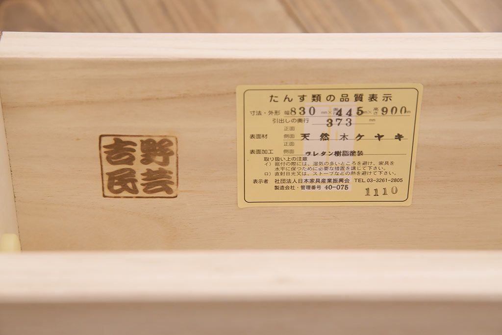 新古　未使用展示品　美品　吉野民芸　伝統美が独特の存在感を漂わせるケヤキ材製階段箪笥(和タンス、収納棚)(R-049716)