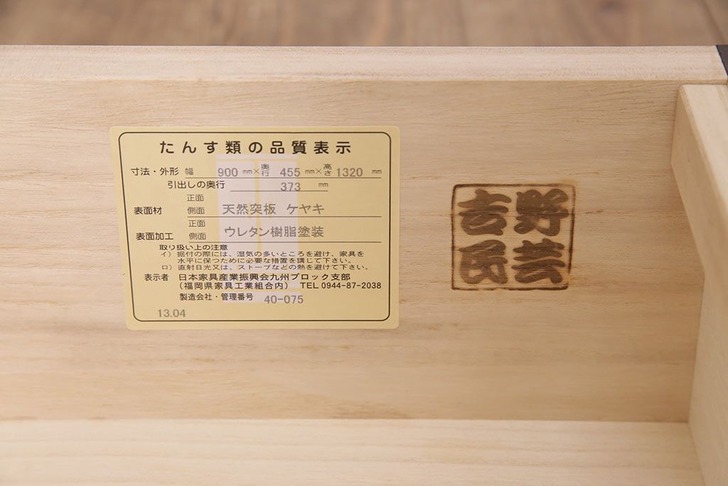 中古　展示未使用品　吉野民芸家具　ケヤキ材　杢目が目を引く、和の趣あふれる衣装箪笥(収納タンス、引き出し、チェスト)(R-049722)