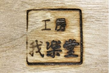 中古　美品　工房我楽堂　拭き漆仕上げが上質さを高める栗材製戸棚(定価約37万円)(収納棚、サイドボード、キャビネット)(R-049915)