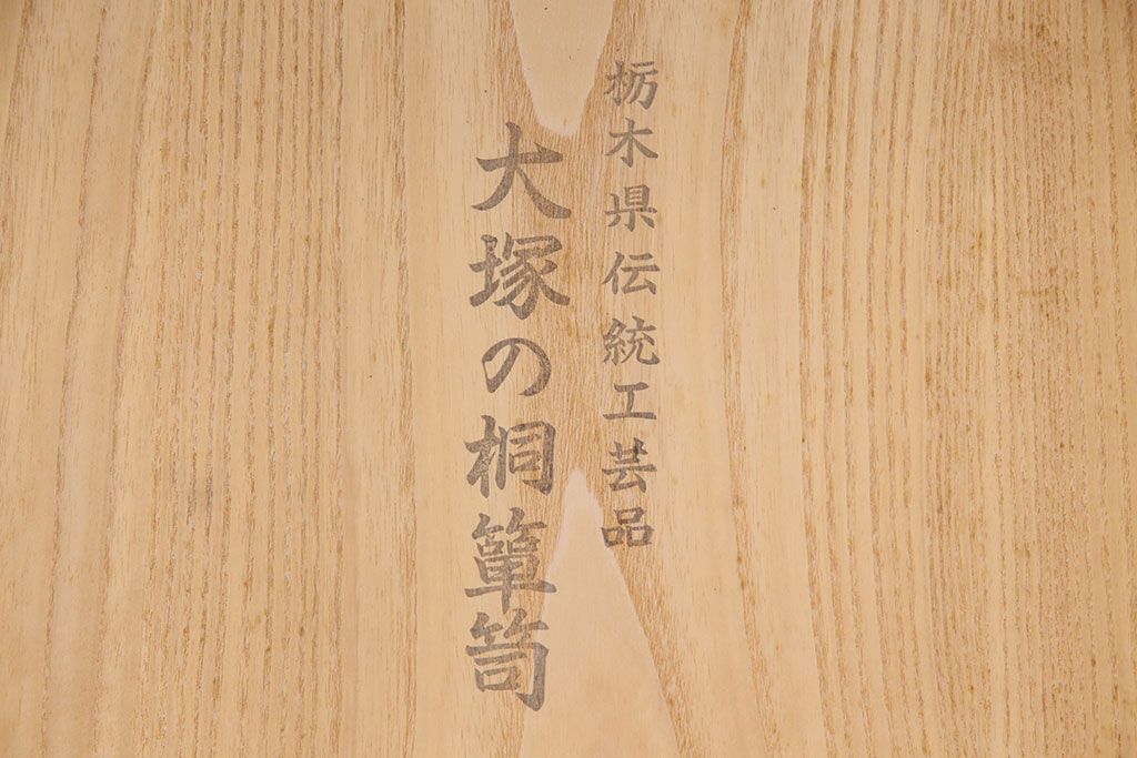 中古　栃木県　伝統工芸品　衣装盆付き・かくし付き　飾り金具の意匠と白い木肌が魅力的な大塚の桐箪笥(総桐箪笥、和タンス、衣装箪笥、着物箪笥、桐たんす)(定価約130万円)(R-050372)