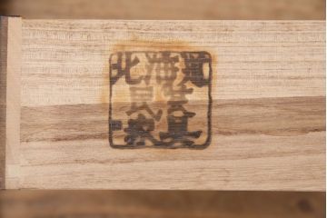 中古　北海道民芸家具　シックな佇まいが魅力!書類整理に便利な小引き出し(チェスト、小物収納、卓上収納)(R-050515)
