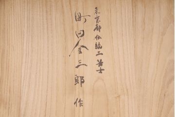 中古　伝統工芸士・町田金三郎作　かくし付き　透かしの引手が魅力!上品な雰囲気を醸し出す総桐箪笥(並厚、桐たんす)(衣装箪笥、引き出し、チェスト、桐たんす)(R-050522)