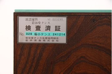 中古　極美品　岩谷堂箪笥　ガラス天板付き　小物整理におすすめ!迫力のある金具が目を引く極小箪笥(収納タンス、引き出し、チェスト)(R-050642)