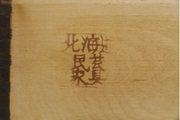 中古　リメイク家具　北海道民芸家具　上質な作りが魅力のサイドキャビネット(リビングボード、引き出し、チェスト、テレビ台)(R-050711)