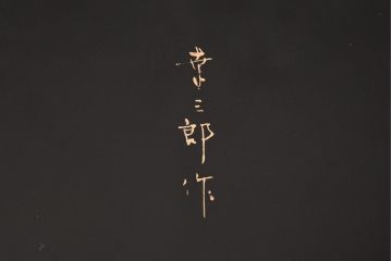 中古　山本幸三郎作　輪島塗　ガラス天板付き　紅葉と桜の図　和の情緒あふれる座卓(ローテーブル)(R-050753)