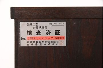 中古　超美品　岩谷堂箪笥　縦型　引き出し付き収納棚(電話台、花台、スリッパ収納)(R-050838)