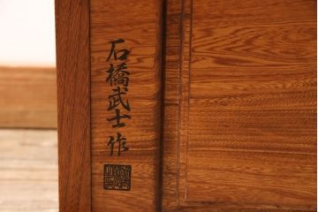 中古　伝統木芸士　石橋武士作　ケヤキ材　上質な和の空間づくりに活躍する1人掛けベンチ(チェア・椅子)(定価7万8千円)(R-050971)