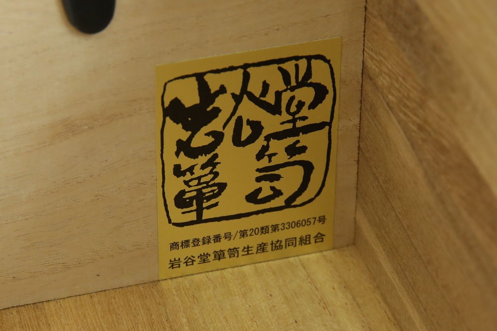 中古　美品　岩谷堂箪笥　上質な和の空間づくりに活躍する衣装箪笥　(R-051382)