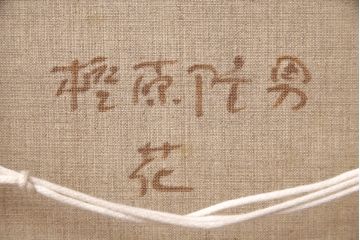 油彩画　樫原隆男　花　三軌会会員　油絵(ディスプレイ)(R-051555)