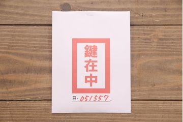 中古　美品　門間箪笥店(門間屋)　仙台箪笥　木地呂塗り　小ぶりながらも存在感を放つ小箪笥(小引き出し、卓上収納)(定価約24万円)(R-051557)