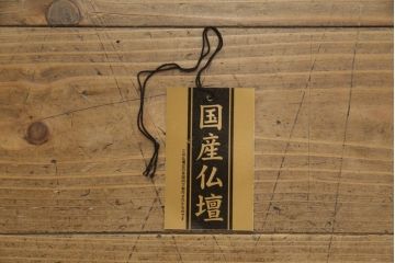 新古品　未使用展示品　国産　総シタン(紫檀)　赤みのある色合いと細部まで凝ったつくりが美しい仏壇(定価約100万円)(R-051624)