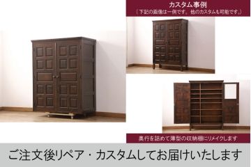 中古　北海道民芸家具　ワードローブをリメイク!取り入れやすいサイズに生まれ変わる収納棚(本箱、下駄箱、ブックケース、本箱、キャビネット)(R-051752)