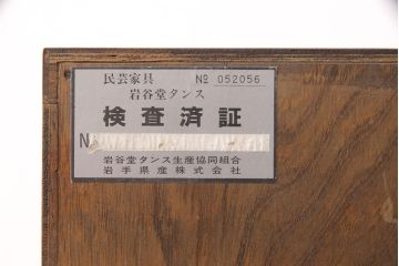 中古　美品　岩谷堂箪笥　迫力ある杢目と存在感のある金具が目を惹く整理箪笥(和タンス、引き出し、チェスト)(R-051770)