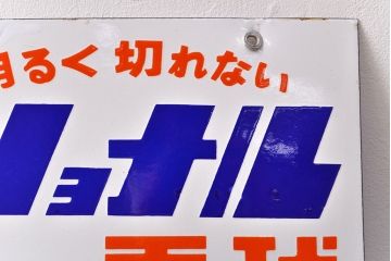 昭和レトロ雑貨　当時物　ナショナル電球　両面ホーロー看板(企業看板)(R-051860)