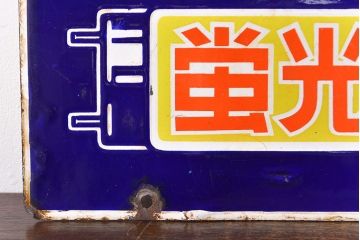 昭和レトロ雑貨　NEC　蛍光ランプ　両面ホーロー看板(企業看板)(R-051862)