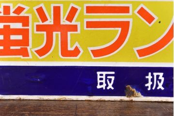 昭和レトロ雑貨　NEC　蛍光ランプ　両面ホーロー看板(企業看板)(R-051862)