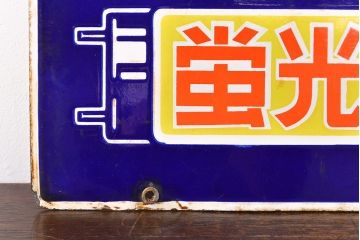 昭和レトロ雑貨　NEC　蛍光ランプ　両面ホーロー看板(企業看板)(R-051862)
