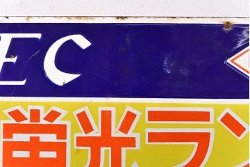 昭和レトロ雑貨　NEC　蛍光ランプ　両面ホーロー看板(企業看板)(R-051862)