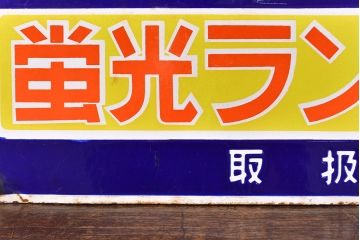 昭和レトロ雑貨　NEC　蛍光ランプ　両面ホーロー看板(企業看板)(R-051862)