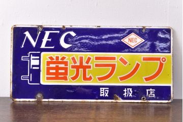 昭和レトロ雑貨　NEC　蛍光ランプ　両面ホーロー看板(企業看板)(R-051862)