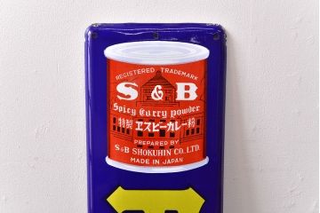 昭和レトロ雑貨　S&B　ヱスビーカレー　ホーロー看板(企業看板)(R-051863)