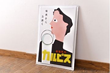 昭和レトロ雑貨　カルピス　ホーロー看板(企業看板)(R-051864)