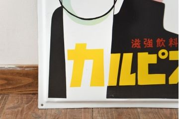 昭和レトロ雑貨　カルピス　ホーロー看板(企業看板)(R-051864)