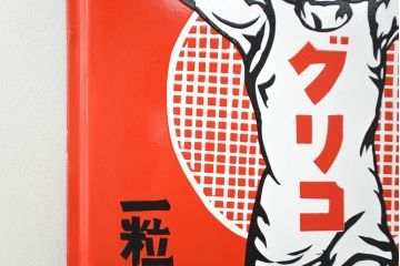 昭和レトロ雑貨　グリコ　ホーロー看板(企業看板)(R-051865)