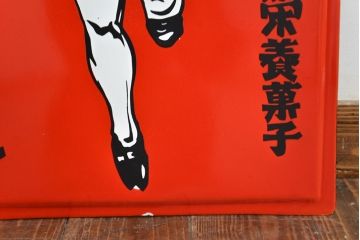 昭和レトロ雑貨　グリコ　ホーロー看板(企業看板)(R-051865)