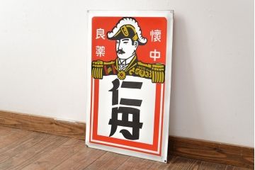 昭和レトロ雑貨　懐中良薬　仁丹　ホーロー看板(企業看板、ジンタン)(R-051866)