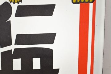 昭和レトロ雑貨　懐中良薬　仁丹　ホーロー看板(企業看板、ジンタン)(R-051866)