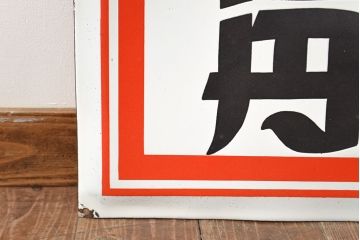 昭和レトロ雑貨　懐中良薬　仁丹　ホーロー看板(企業看板、ジンタン)(R-051866)