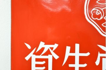 昭和レトロ雑貨　資生堂石鹸　パール歯磨　両面ホーロー看板(企業看板)(R-051867)