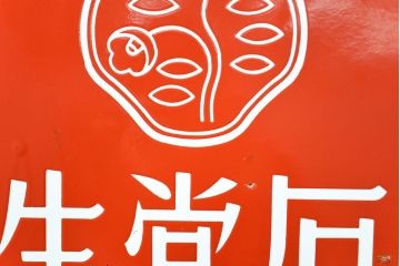 昭和レトロ雑貨　資生堂石鹸　パール歯磨　両面ホーロー看板(企業看板)(R-051867)