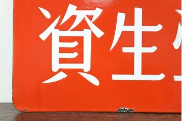 昭和レトロ雑貨　資生堂石鹸　パール歯磨　両面ホーロー看板(企業看板)(R-051867)