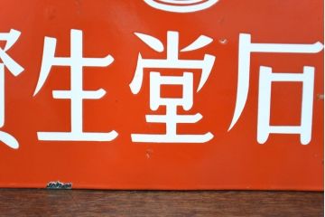 昭和レトロ雑貨　資生堂石鹸　パール歯磨　両面ホーロー看板(企業看板)(R-051867)