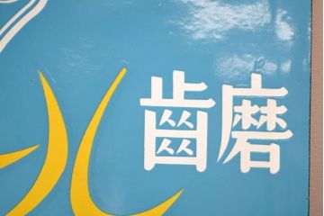 昭和レトロ雑貨　資生堂石鹸　パール歯磨　両面ホーロー看板(企業看板)(R-051867)