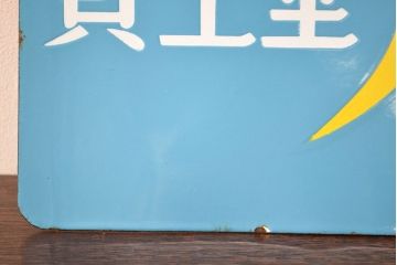 昭和レトロ雑貨　資生堂石鹸　パール歯磨　両面ホーロー看板(企業看板)(R-051867)
