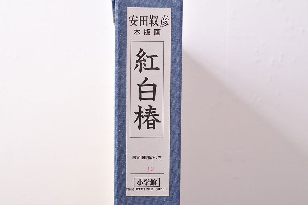 安田靫彦　紅白椿　手摺木版画　限定180部　額装(R-051896)