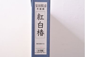 安田靫彦　紅白椿　手摺木版画　限定180部　額装(R-051896)