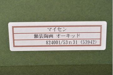 Meissen　マイセン　ブルーオーキッド　プラーク(陶板画)　額装(R-051947)