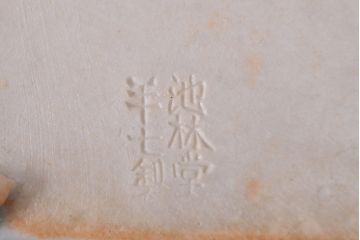 古い　池林堂半七製　青磁陽刻　水盤(植木鉢、ディスプレイ)(R-051982)