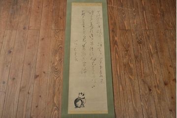良寛　遺墨　生涯懶立身　掛軸(掛け軸、小学館)(R-051986)