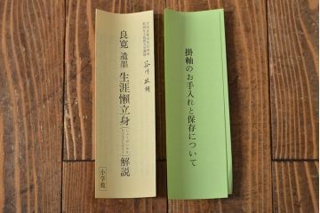 良寛　遺墨　生涯懶立身　掛軸(掛け軸、小学館)(R-051986)