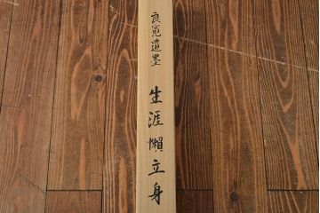 良寛　遺墨　生涯懶立身　掛軸(掛け軸、小学館)(R-051986)
