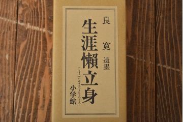 良寛　遺墨　生涯懶立身　掛軸(掛け軸、小学館)(R-051986)