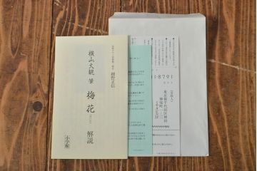 複製　横山大観 筆　「梅花」　122/480　(絵画、小学館、ディスプレイ、額装)(R-051987)