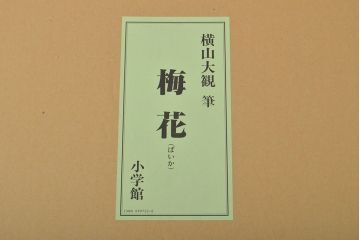 複製　横山大観 筆　「梅花」　122/480　(絵画、小学館、ディスプレイ、額装)(R-051987)