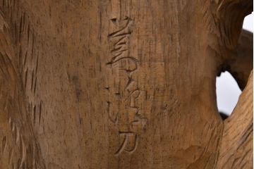 古い　虎親子　時代木彫り　在銘　作家物(置物、置き物、ディスプレイ)(R-052007)