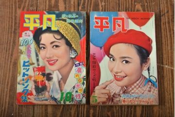 1958年〜1963年　平凡8冊　明星1冊(小林旭、石原裕次郎)(R-052041)